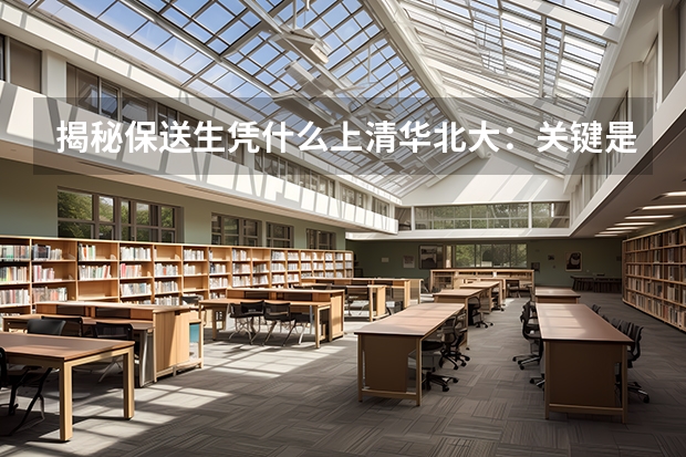 揭秘保送生凭什么上清华北大：关键是勤奋