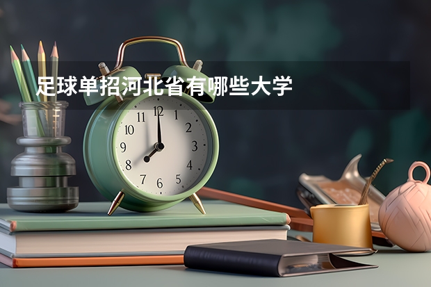 足球单招河北省有哪些大学
