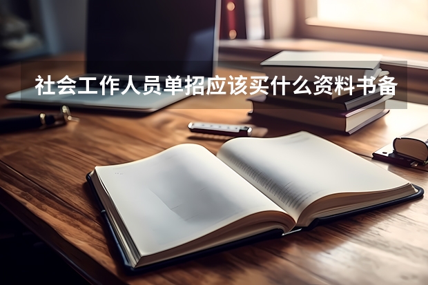 社会工作人员单招应该买什么资料书备考？