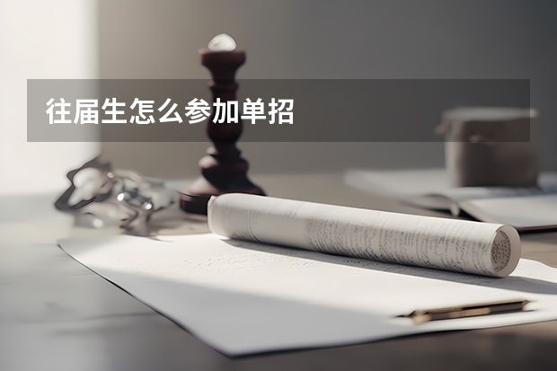 往届生怎么参加单招