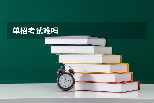 单招考试难吗