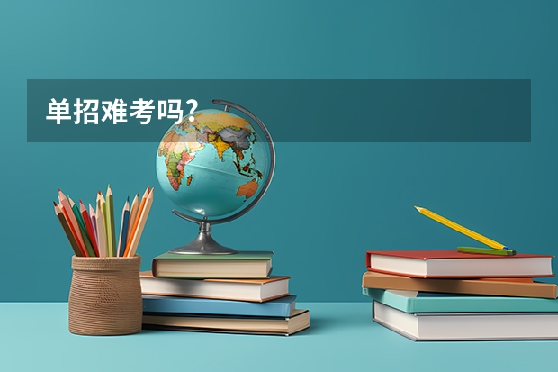 单招难考吗?