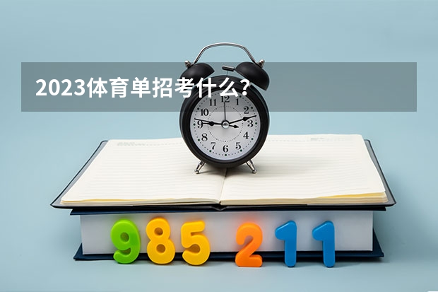 2023体育单招考什么？