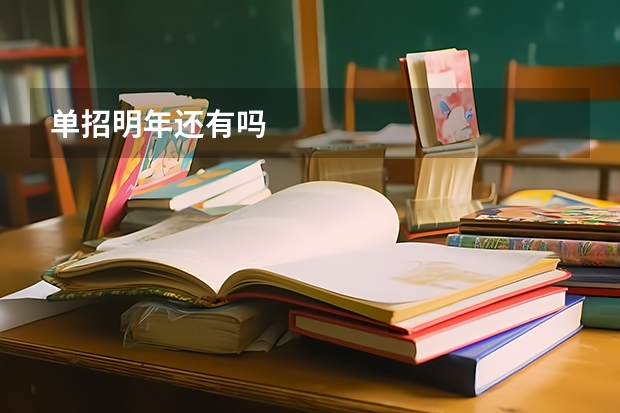 单招明年还有吗