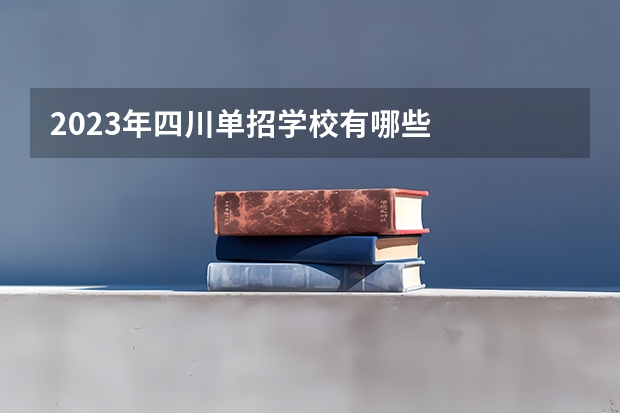2023年四川单招学校有哪些