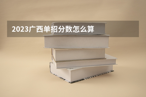 2023广西单招分数怎么算