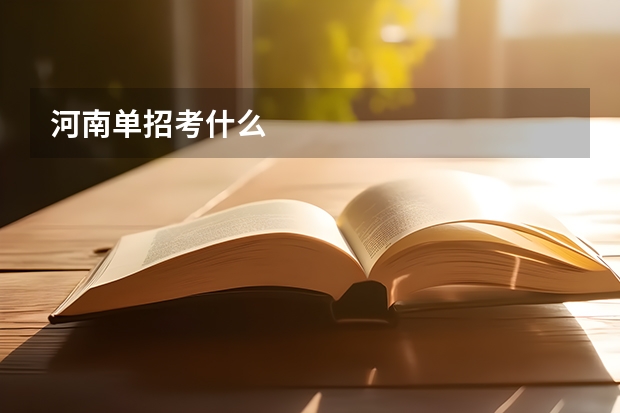 河南单招考什么