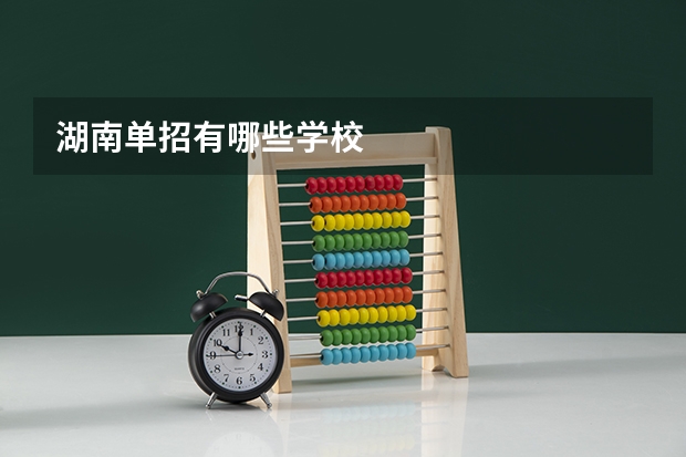 湖南单招有哪些学校