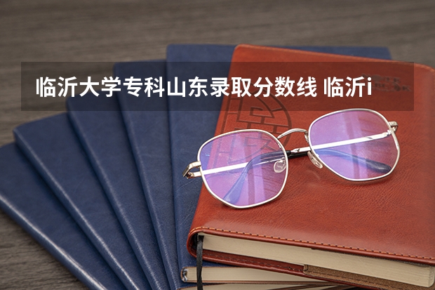 临沂大学专科山东录取分数线 临沂i大学分数线