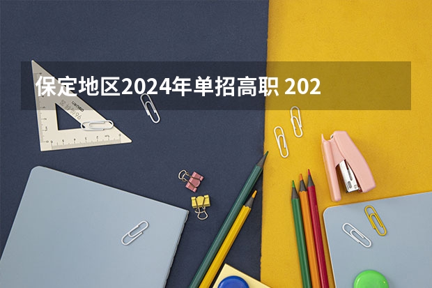 保定地区2024年单招高职 2023河北单招分数线