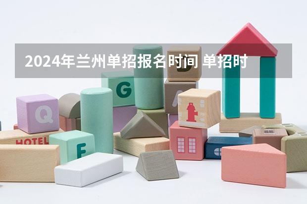 2024年兰州单招报名时间 单招时间2024年具体时间