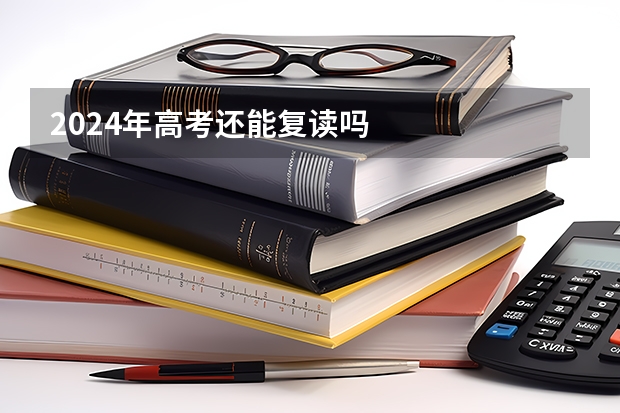 2024年高考还能复读吗