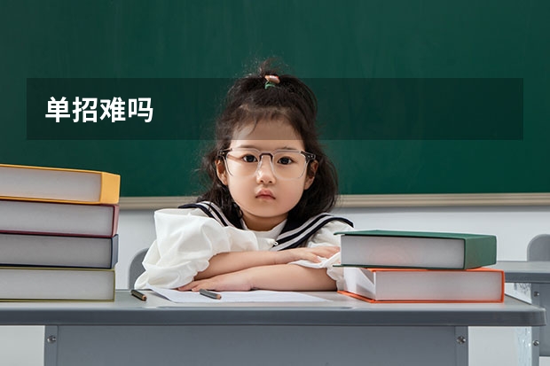 单招难吗