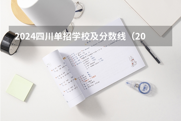 2024四川单招学校及分数线（2024年单招政策）