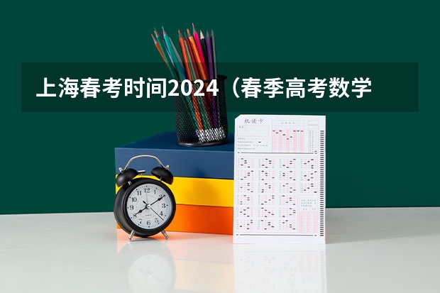 上海春考时间2024（春季高考数学题考察要求:山东春季高考）