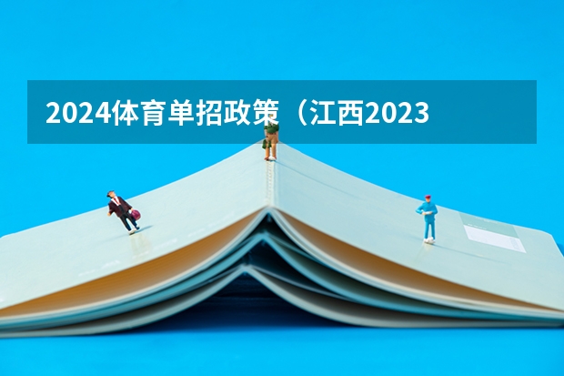 2024体育单招政策（江西2023年单招报名时间）