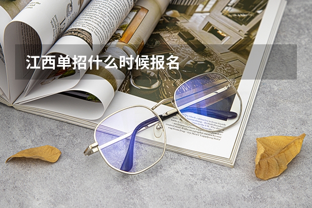 江西单招什么时候报名