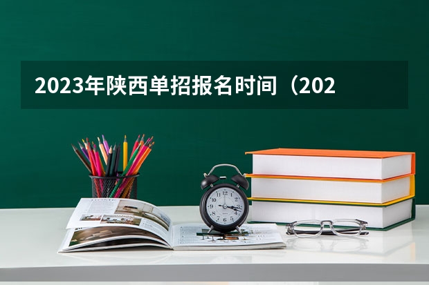 2023年陕西单招报名时间（2024年中职单招最新政策）
