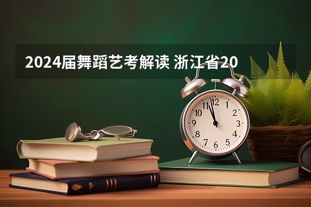 2024届舞蹈艺考解读 浙江省2024年艺考政策