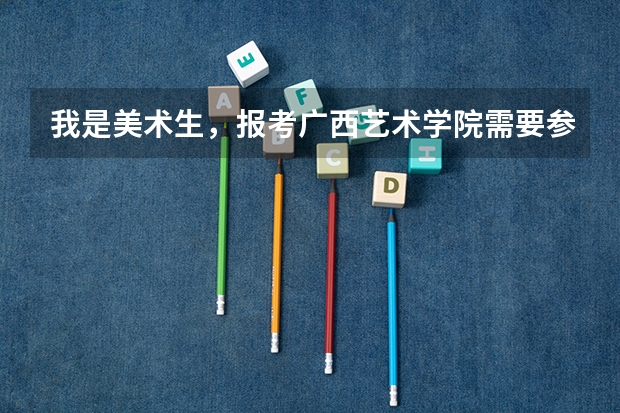 我是美术生，报考广西艺术学院需要参加校考吗？