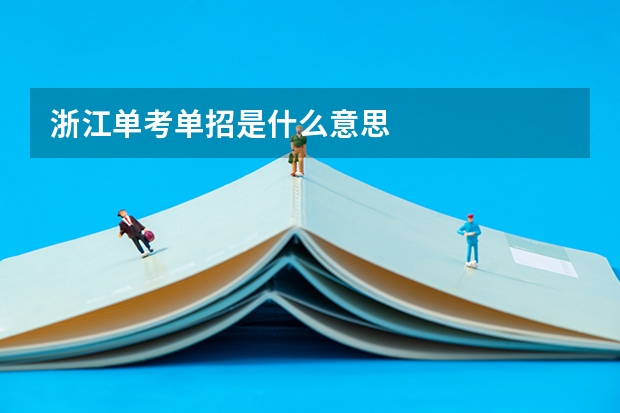浙江单考单招是什么意思