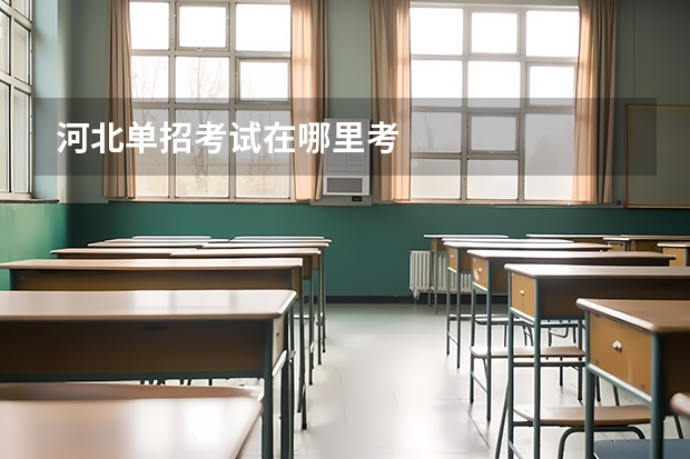 河北单招考试在哪里考