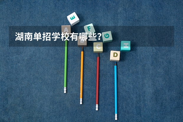 湖南单招学校有哪些？