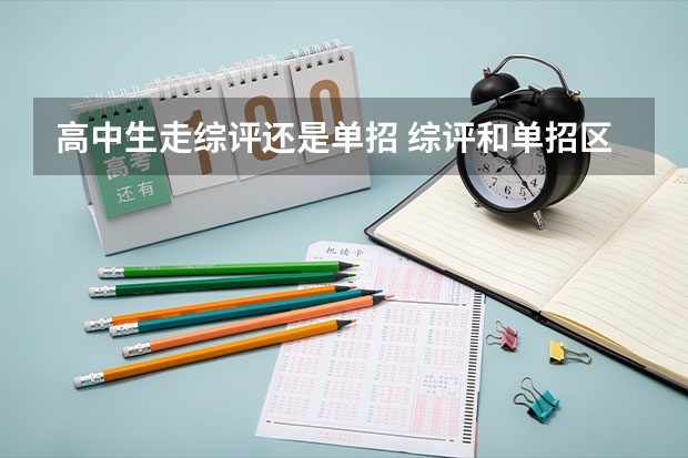 高中生走综评还是单招 综评和单招区别