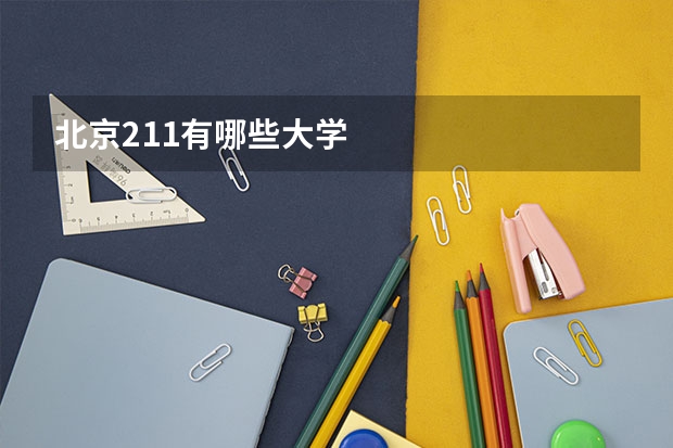 北京211有哪些大学
