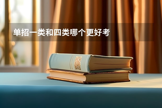 单招一类和四类哪个更好考