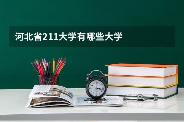 河北省211大学有哪些大学