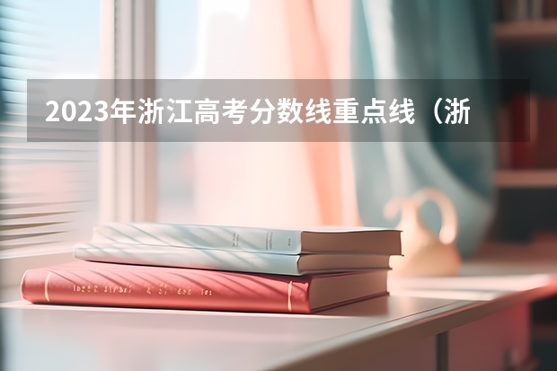 2023年浙江高考分数线重点线（浙江一本投档线排名）