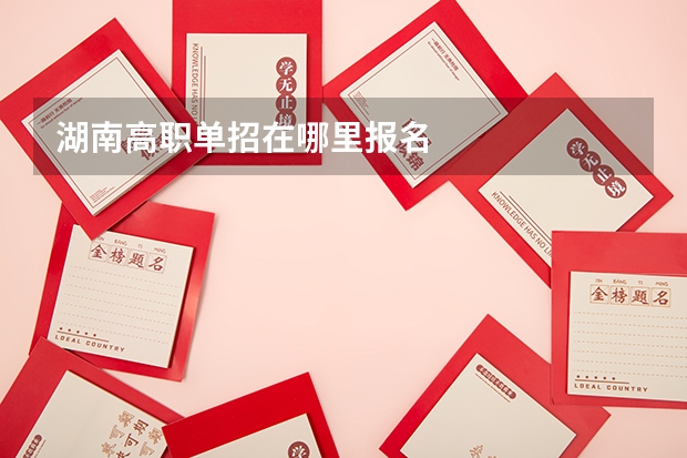 湖南高职单招在哪里报名