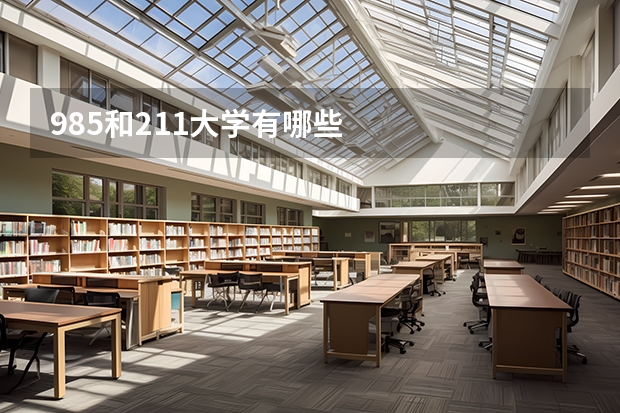 985和211大学有哪些