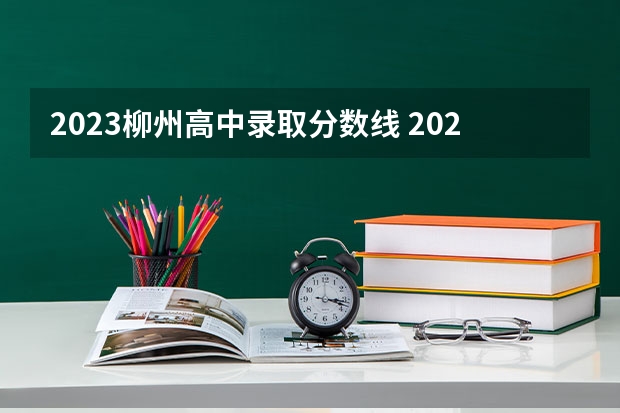 2023柳州高中录取分数线 2023年广西柳州中考分数线