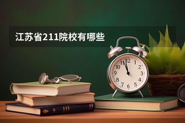 江苏省211院校有哪些