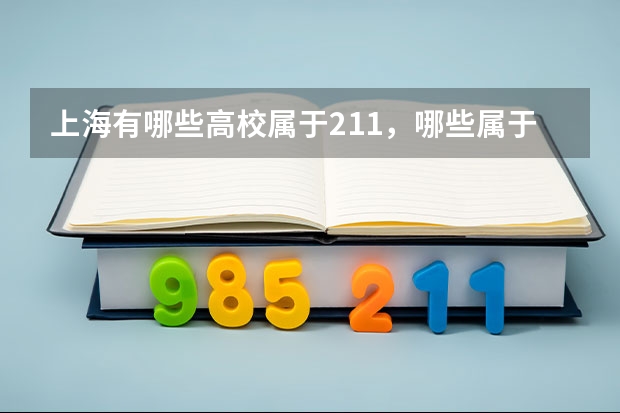 上海有哪些高校属于211，哪些属于985