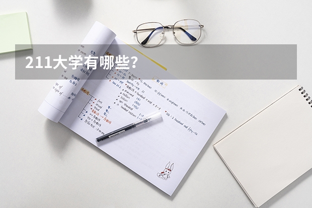 211大学有哪些？