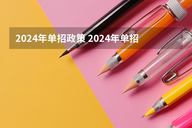 2024年单招政策 2024年单招是不是取消了