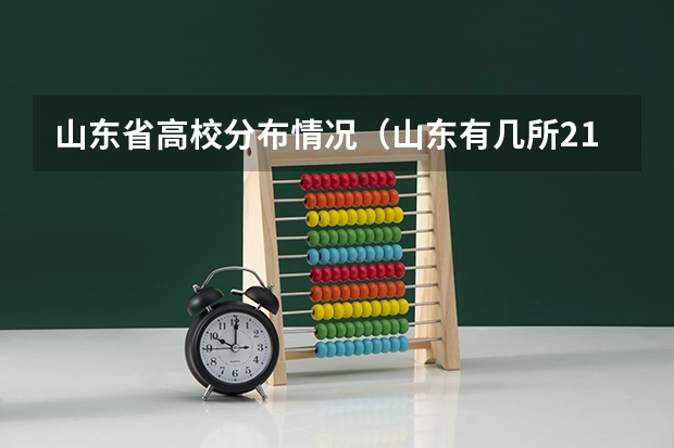 山东省高校分布情况（山东有几所211大学和985大学）