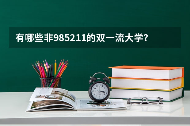 有哪些非985/211的双一流大学？