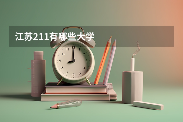 江苏211有哪些大学