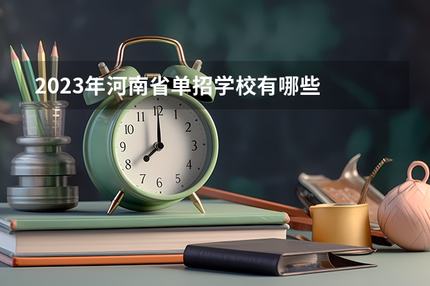 2023年河南省单招学校有哪些