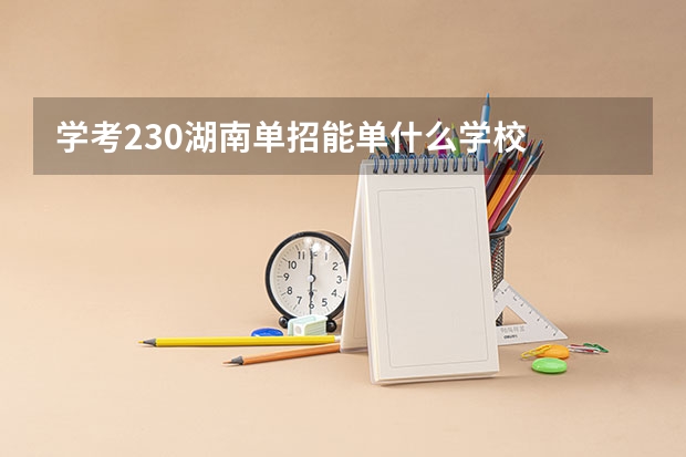 学考230湖南单招能单什么学校