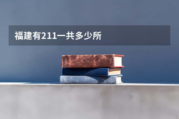 福建有211一共多少所