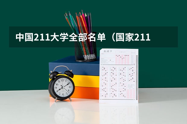 中国211大学全部名单（国家211高校名单）