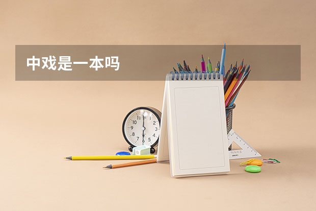 中戏是一本吗