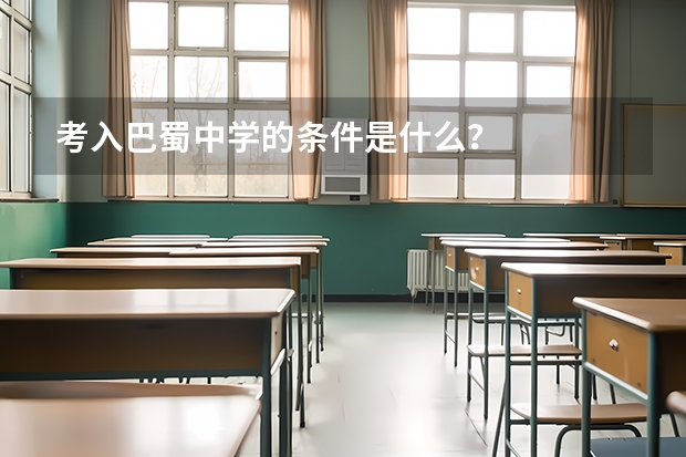 考入巴蜀中学的条件是什么？