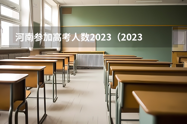 河南参加高考人数2023（2023年河南单招人数）