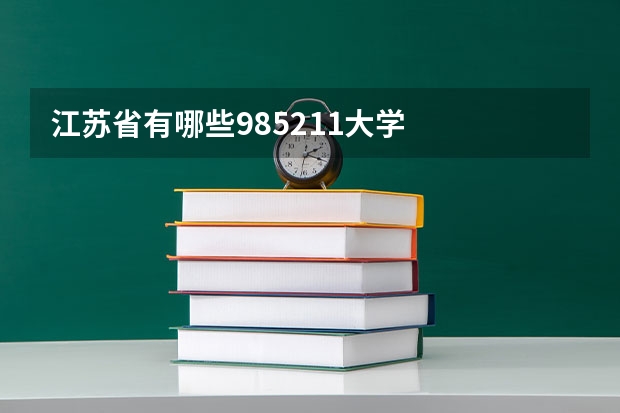 江苏省有哪些985211大学